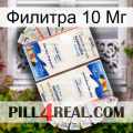 Филитра 10 Мг kamagra1